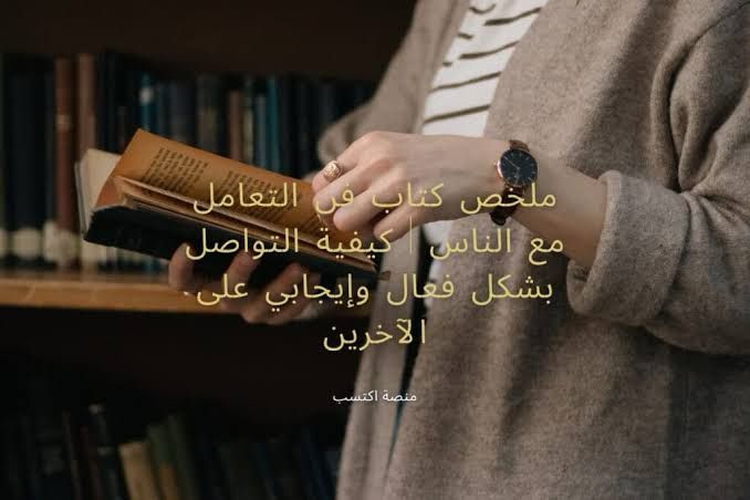 ملخص كتاب فن التعامل مع الناس