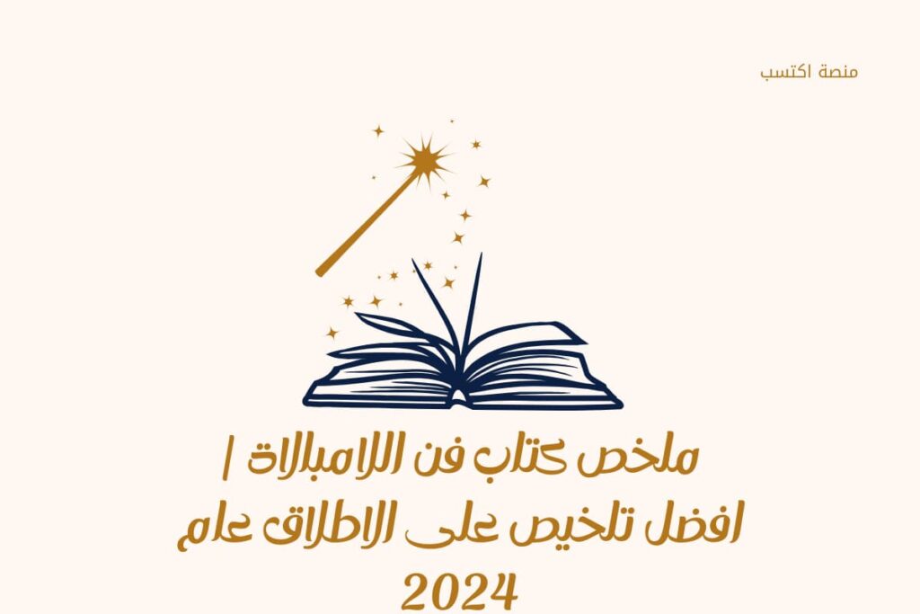 ملخص كتاب فن اللامبالاة