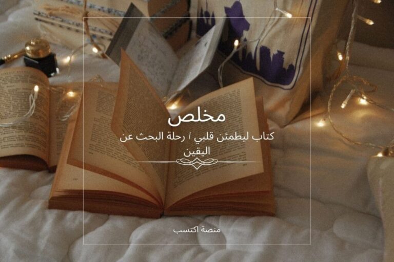 ملخص كتاب ليطمئن قلبي