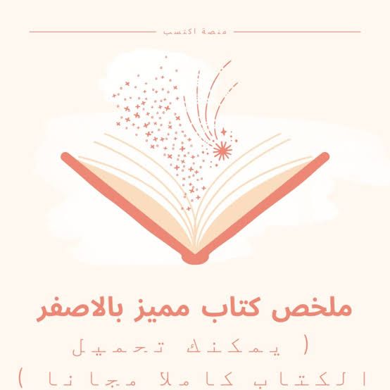 ملخص كتاب مميز بالاصفر