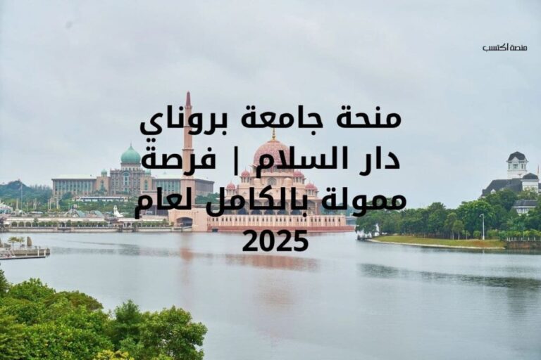 منحة جامعة بروناي دار السلام