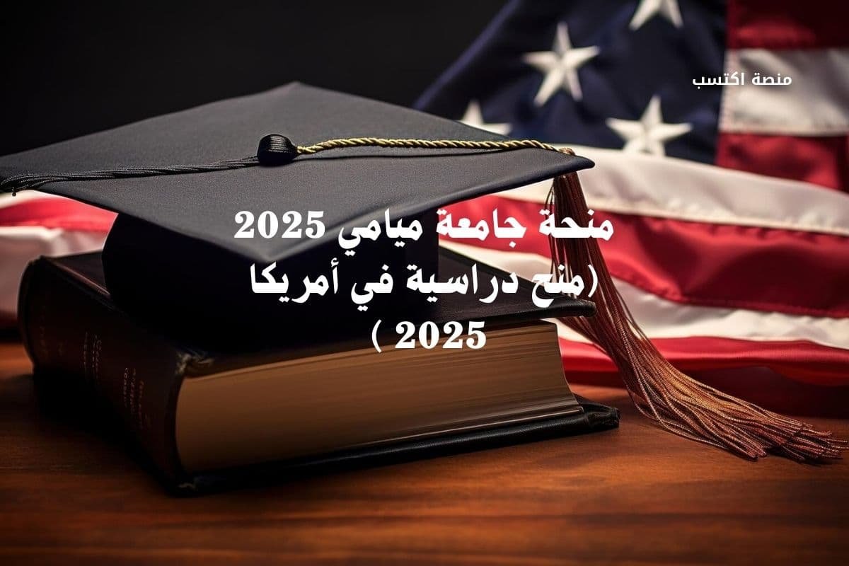 منحة جامعة ميامي 2025