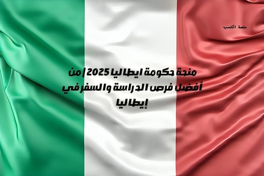 منحة حكومة ايطاليا 2025