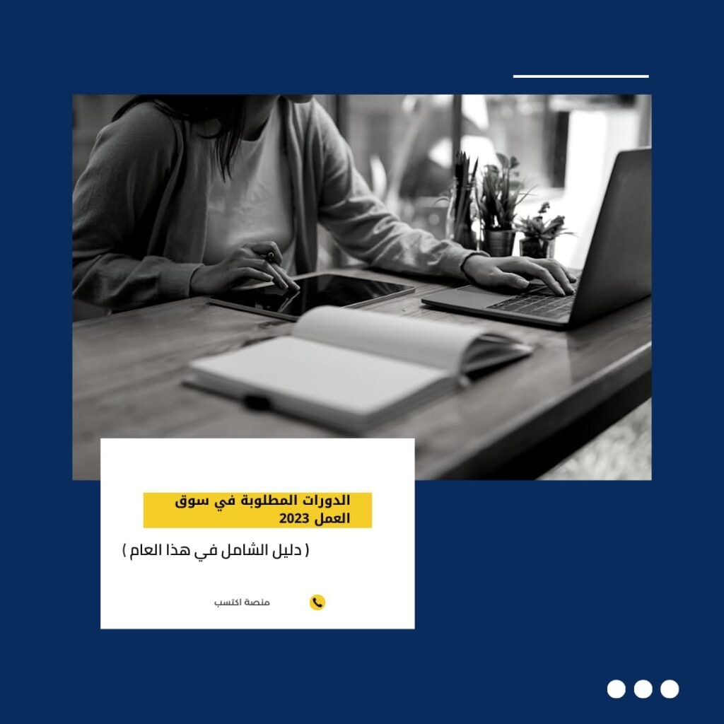 الدورات المطلوبة في سوق العمل 2023
