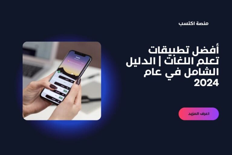 أفضل تطبيقات تعلم اللغات