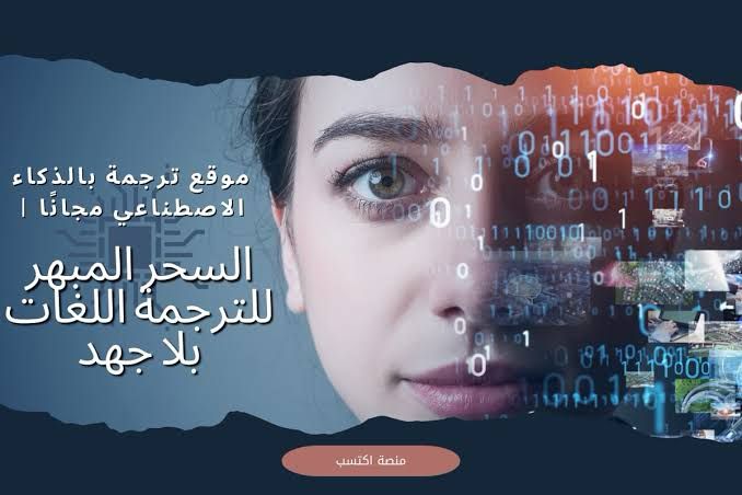 موقع ترجمة بالذكاء الاصطناعي مجانًا