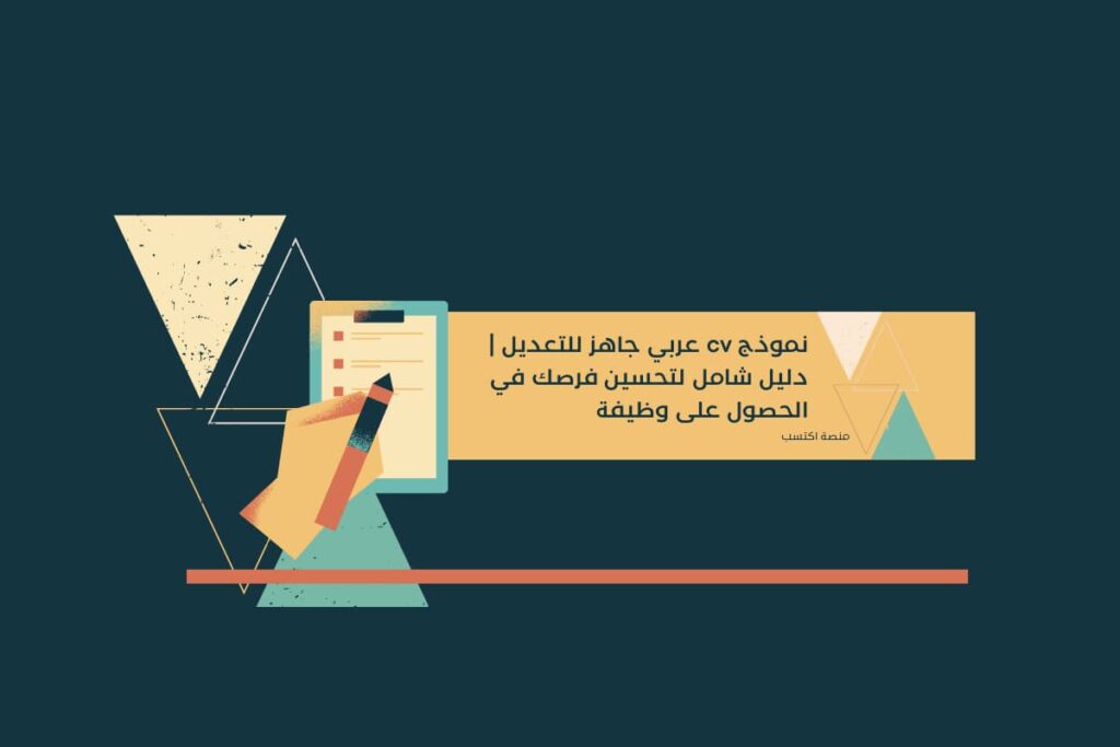 نموذج cv عربي جاهز للتعديل