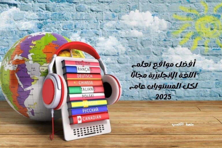 أفضل مواقع تعلم اللغة الانجليزية مجانًا لكل المستويات عام 2025