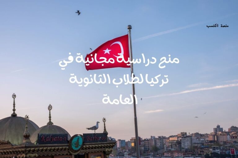 منح دراسية مجانية في تركيا لطلاب الثانوية العامة