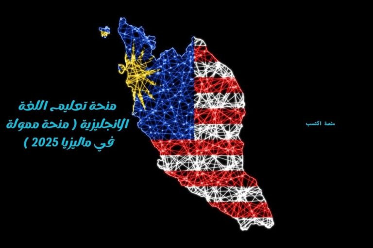 منحة تعليم اللغة الانجليزية