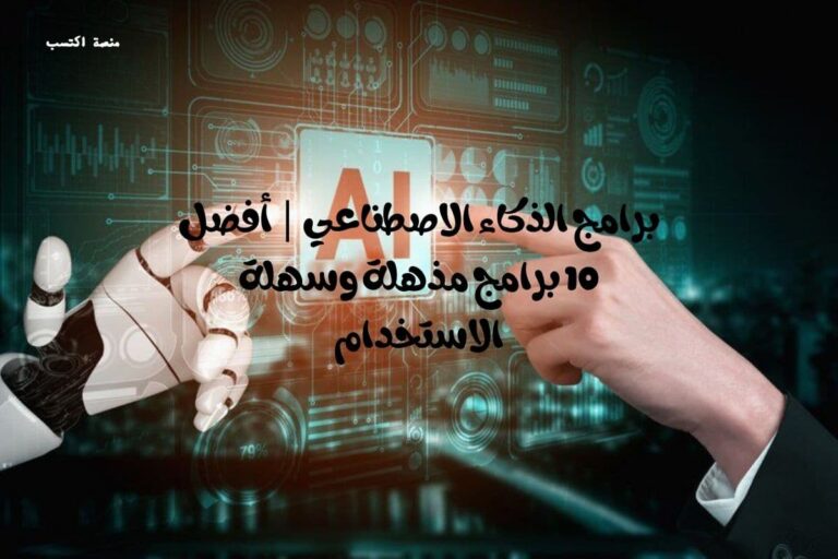 برامج الذكاء الاصطناعي