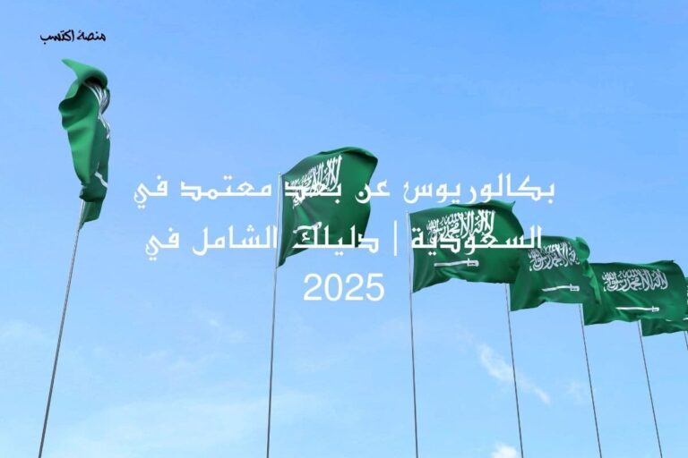 بكالوريوس عن بعد معتمد في السعودية