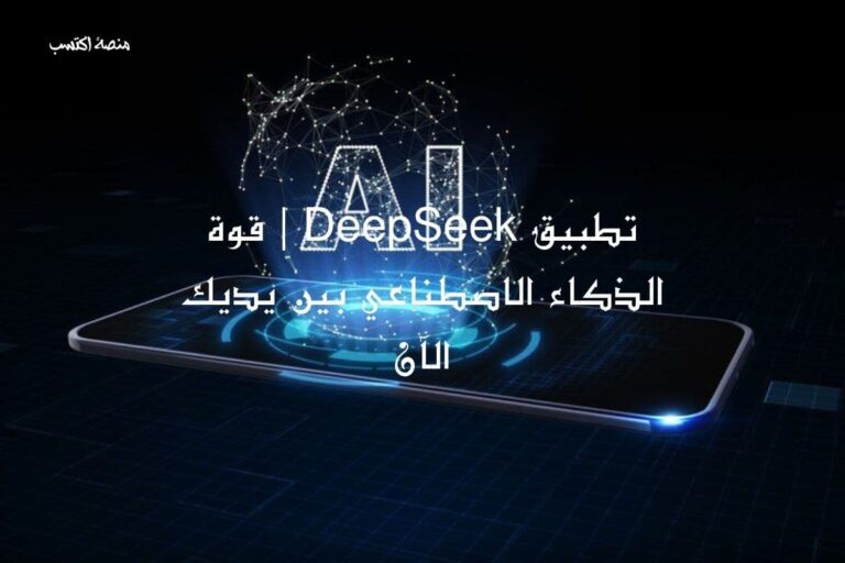 تطبيق DeepSeek