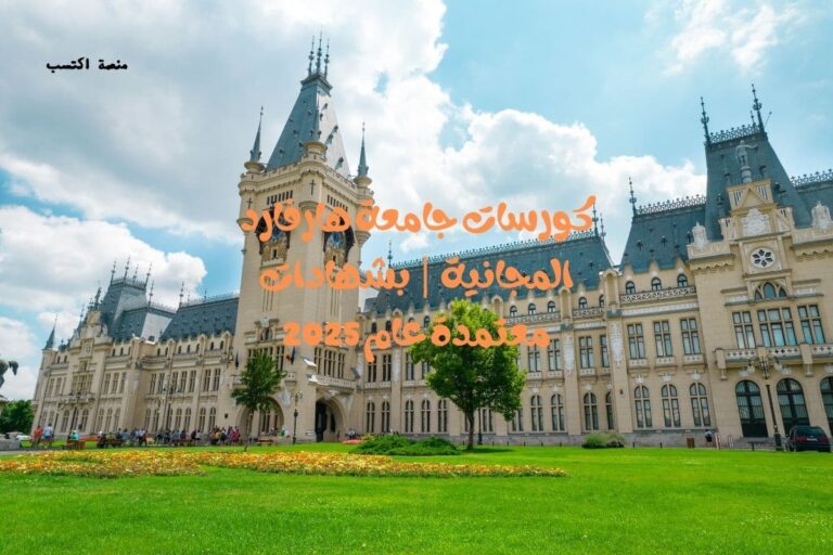 كورسات جامعة هارفارد المجانية