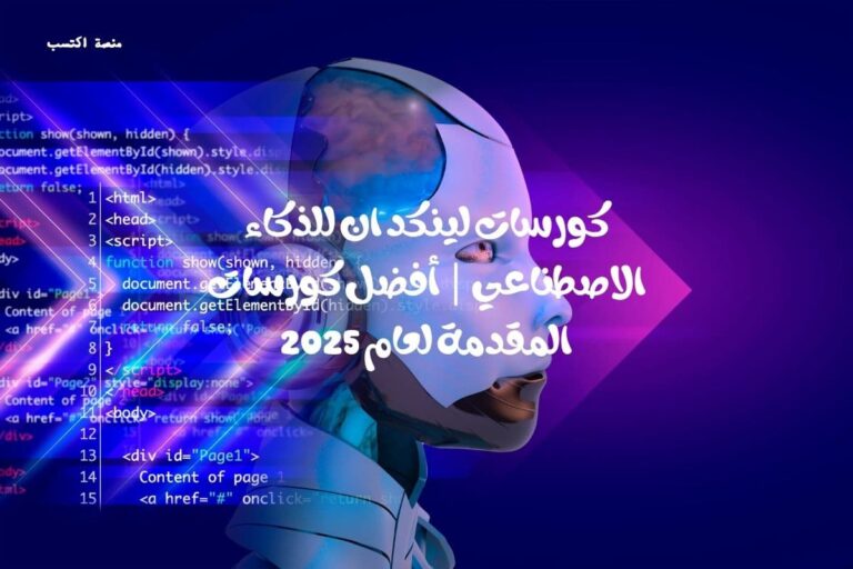 كورسات لينكد ان للذكاء الاصطناعي