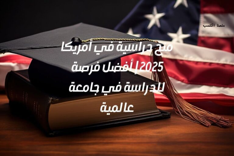 منح دراسية في أمريكا 2025