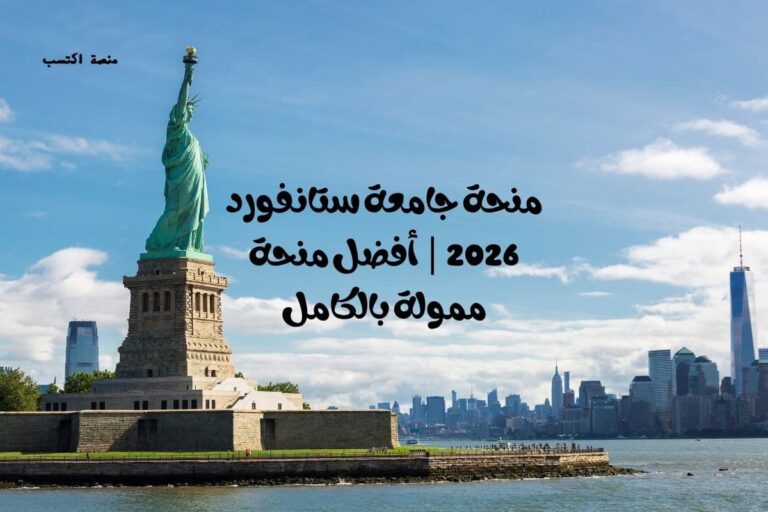 منحة جامعة ستانفورد 2026