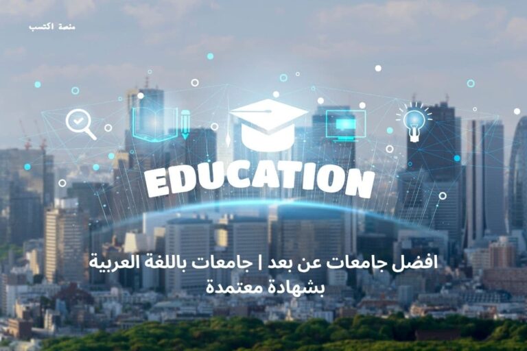 افضل جامعات عن بعد