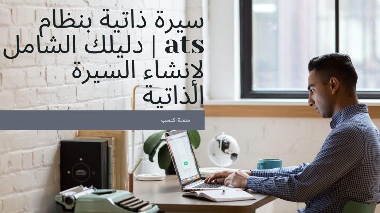 سيرة ذاتية بنظام ats