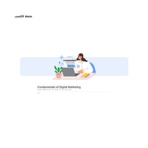 كورس تسويق الكتروني مجاني