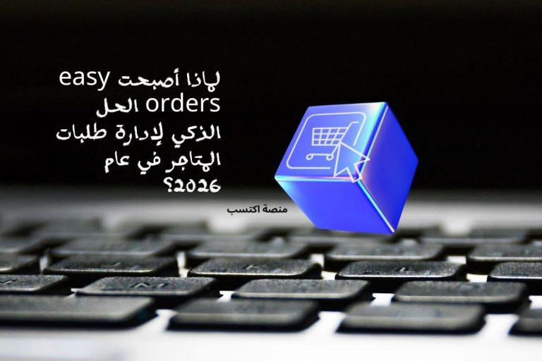 لماذا أصبحت easy orders الحل الذكي لإدارة طلبات المتاجر في عام 2026؟
