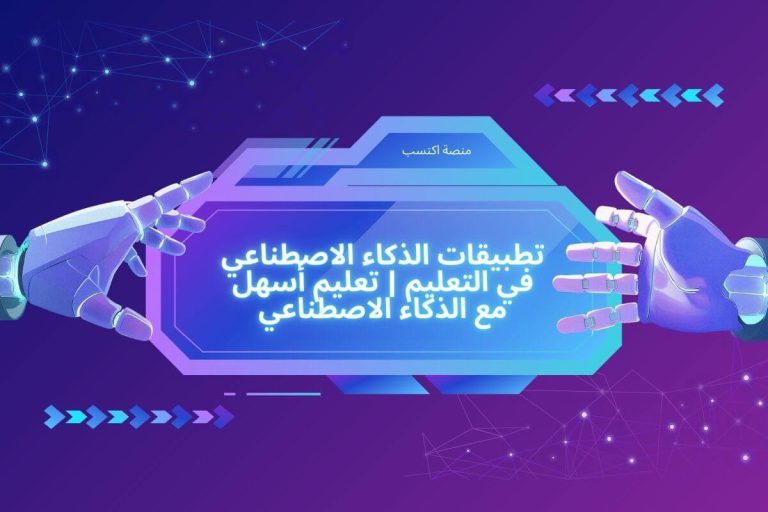 تطبيقات الذكاء الاصطناعي في التعليم