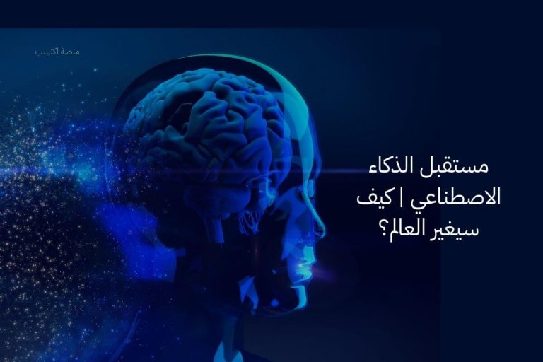 مستقبل الذكاء الاصطناعي