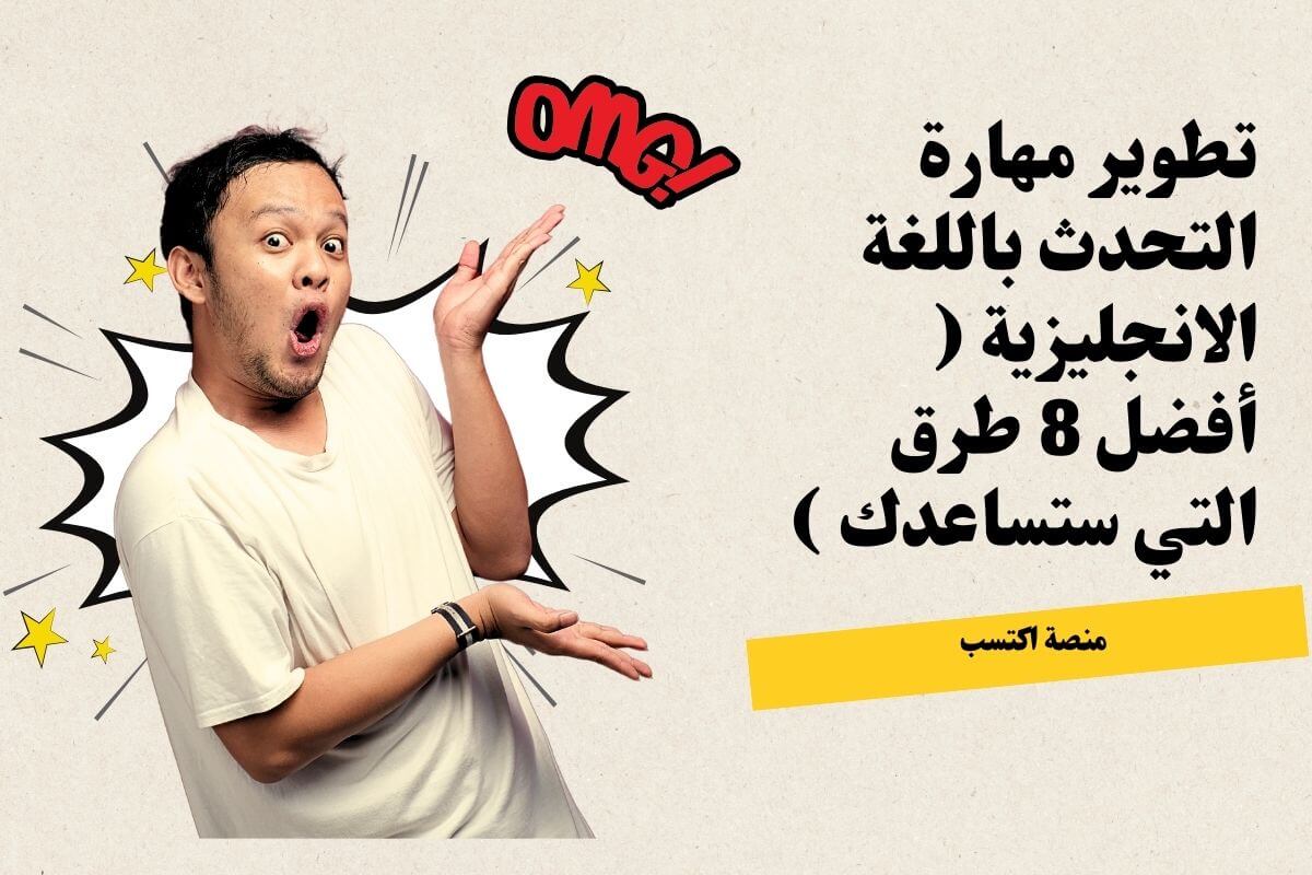 تطوير مهارة التحدث باللغة الانجليزية