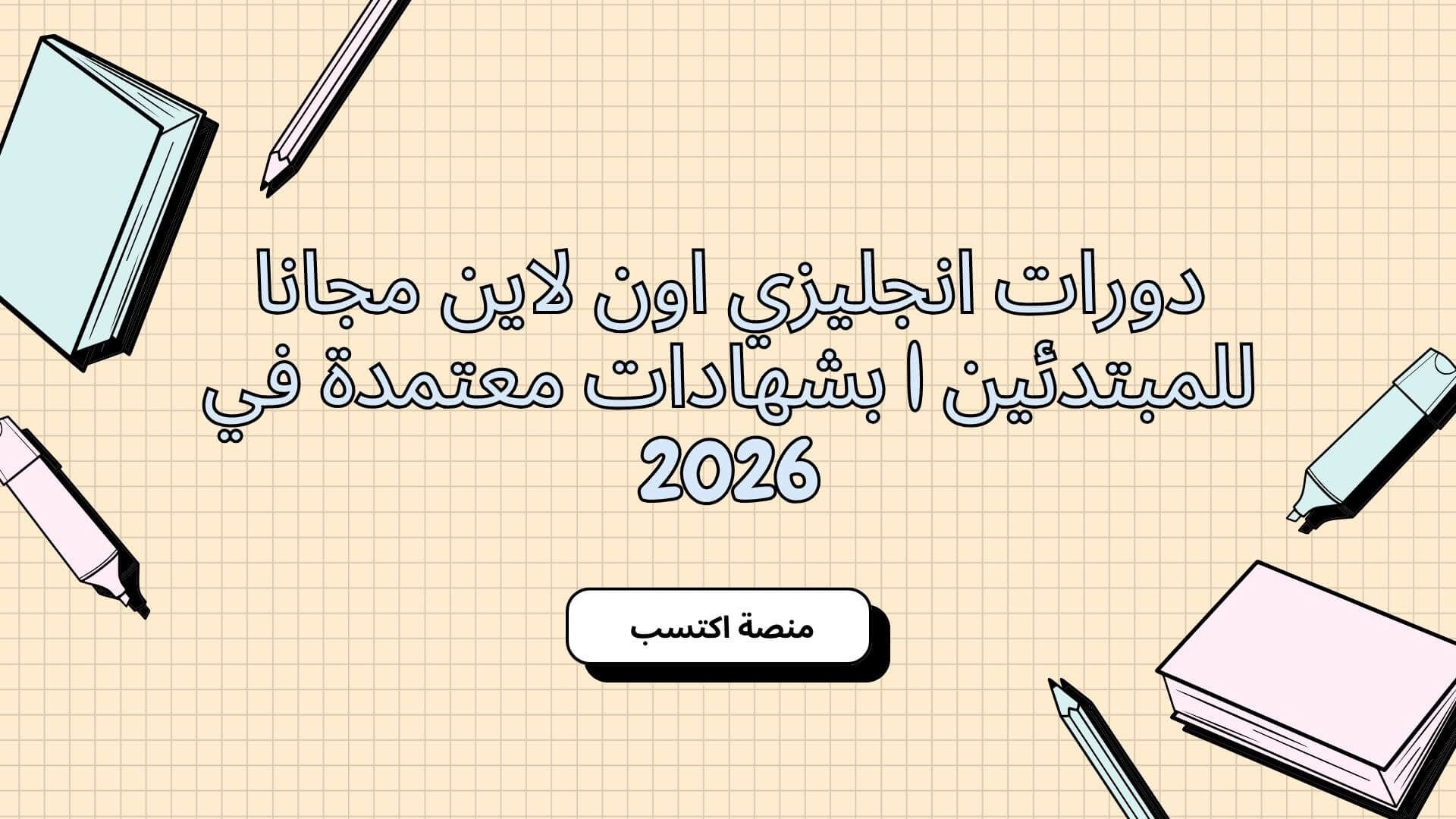 دورات انجليزي اون لاين مجانا للمبتدئين