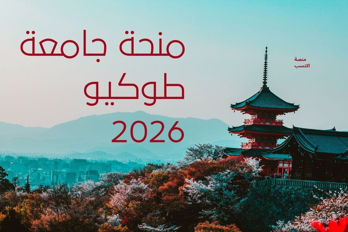 منحة جامعة طوكيو 2026