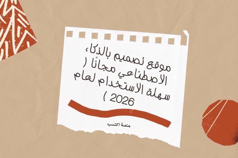 موقع تصميم بالذكاء الاصطناعي مجانًا