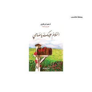 كتب أدهم الشرقاوي