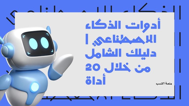 أدوات الذكاء الاصطناعي