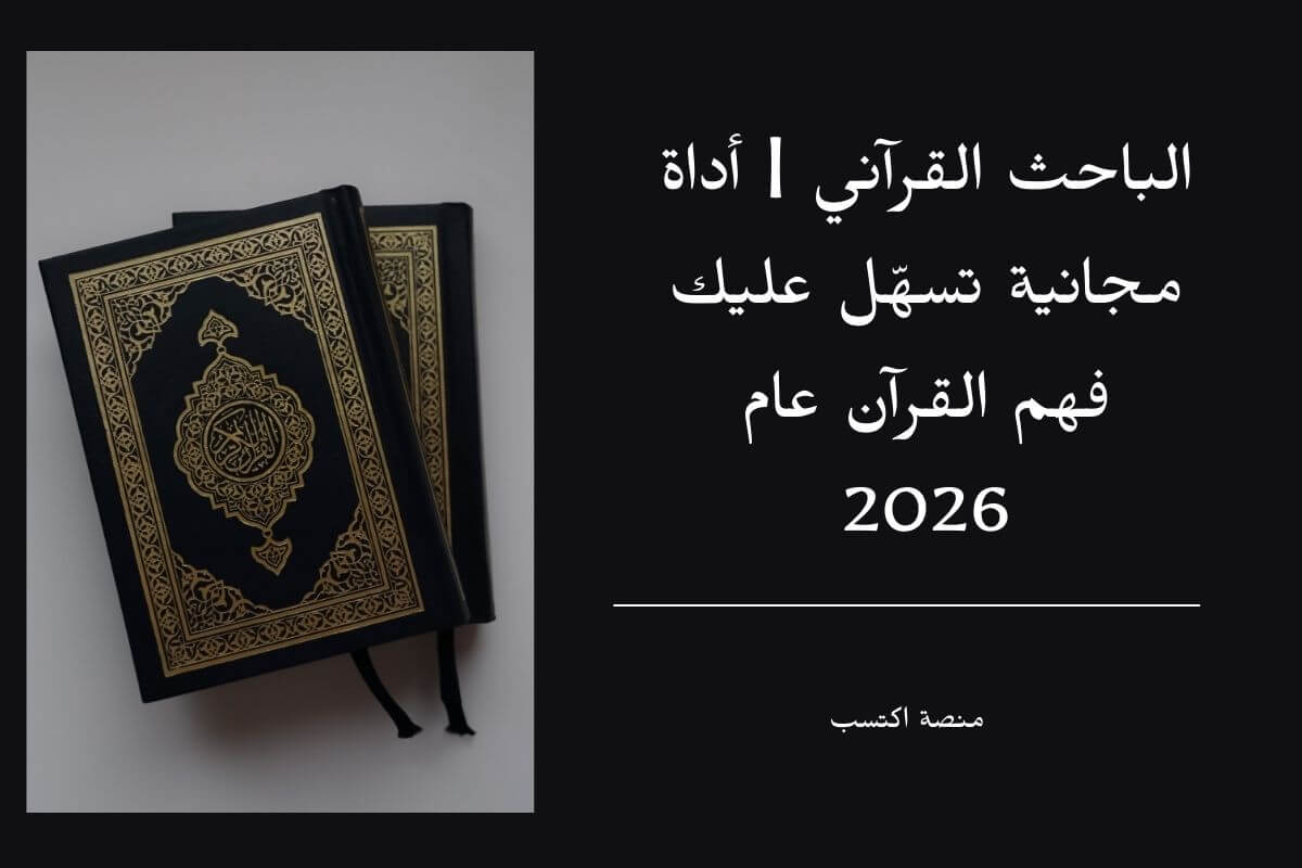 الباحث القرآني