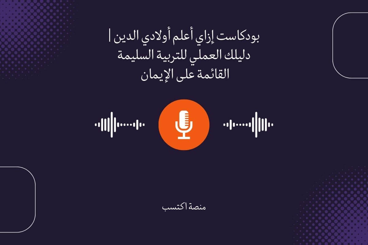 بودكاست إزاي أعلم أولادي الدين