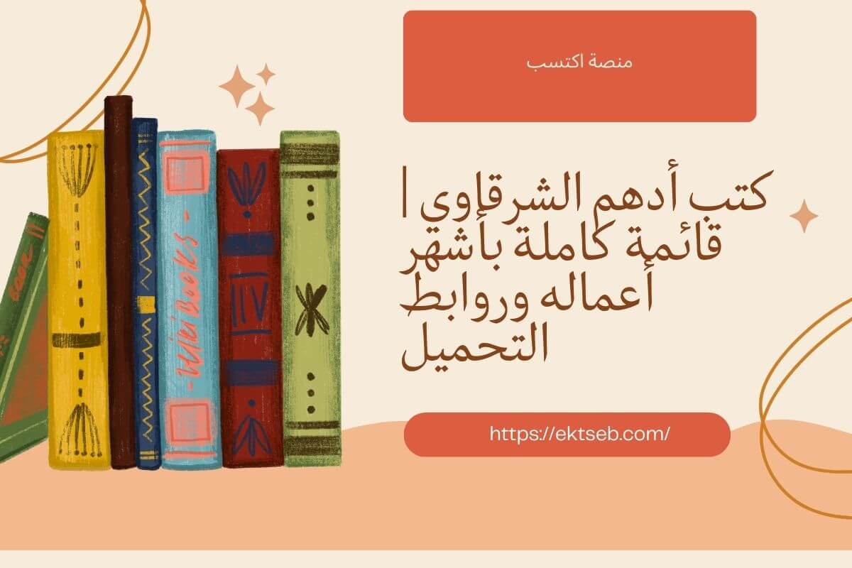 كتب أدهم الشرقاوي