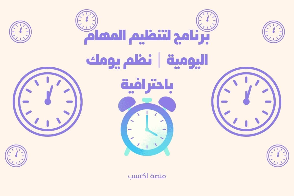 برنامج لتنظيم المهام اليومية