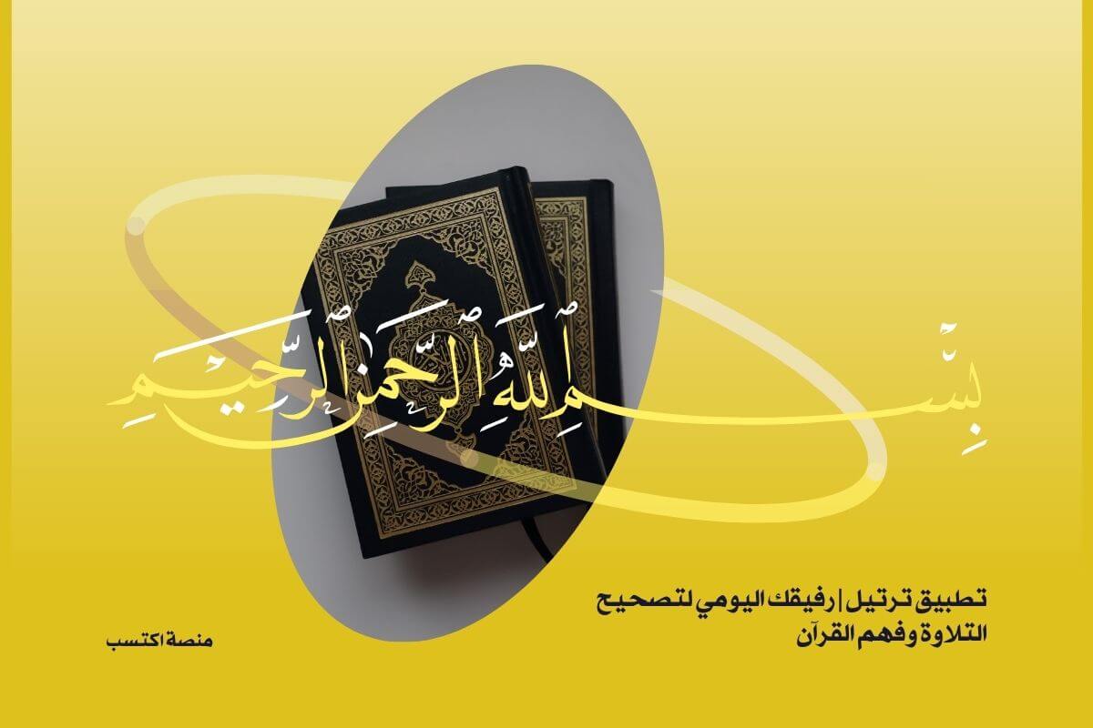 تطبيق ترتيل