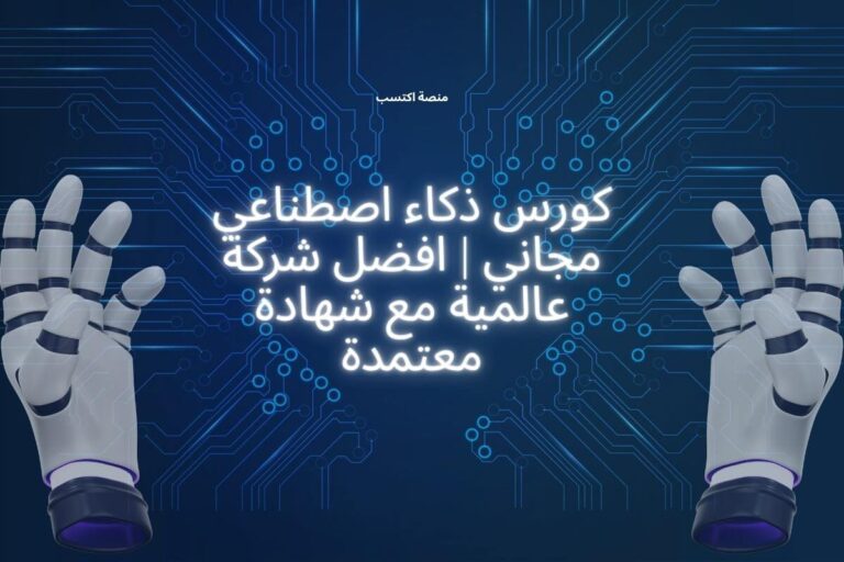 كورس ذكاء اصطناعي مجاني