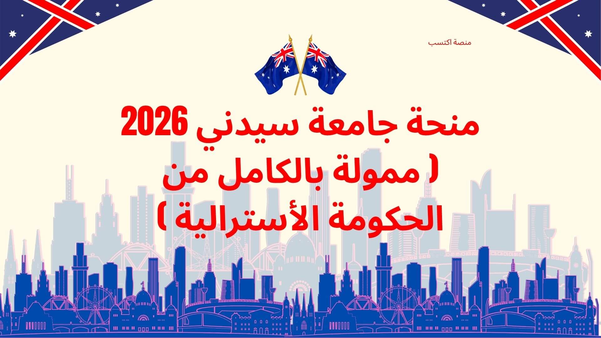 منحة جامعة سيدني