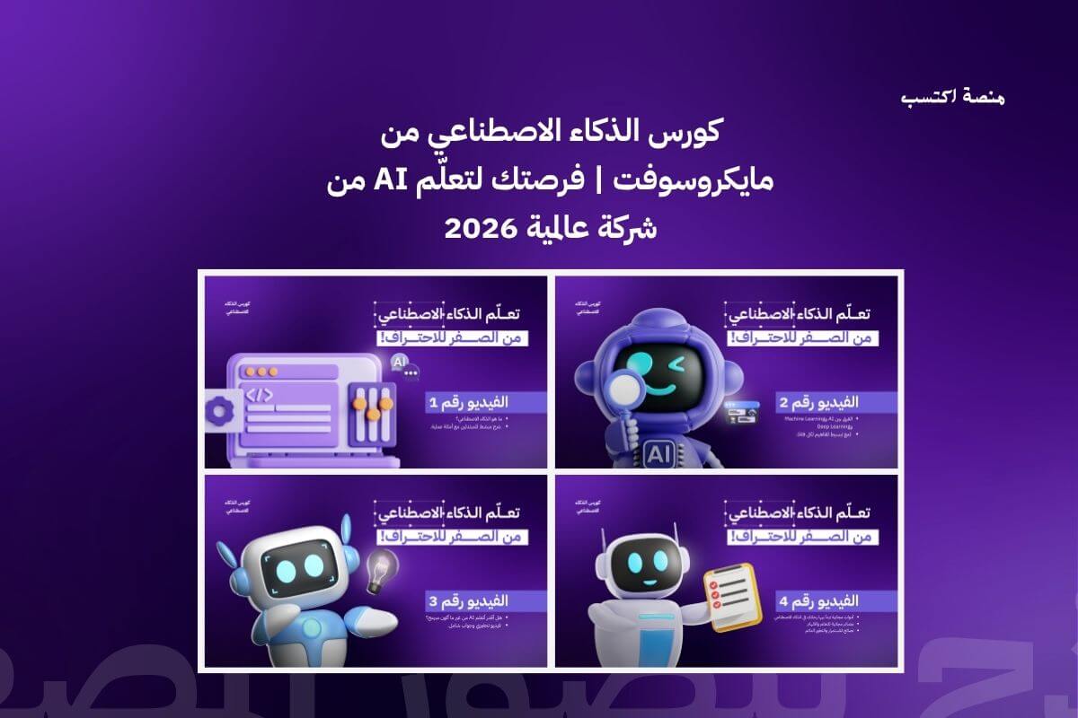 كورس الذكاء الاصطناعي من مايكروسوفت