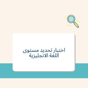 اختبار تحديد مستوى اللغة الانجليزية