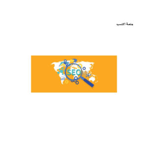 كورس SEO مجاني