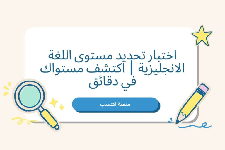 اختبار تحديد مستوى اللغة الانجليزية