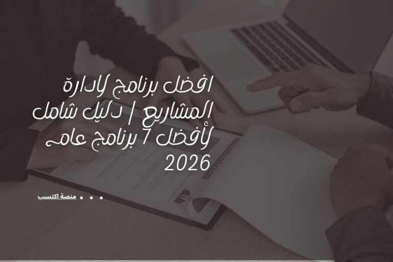 افضل برنامج لادارة المشاريع