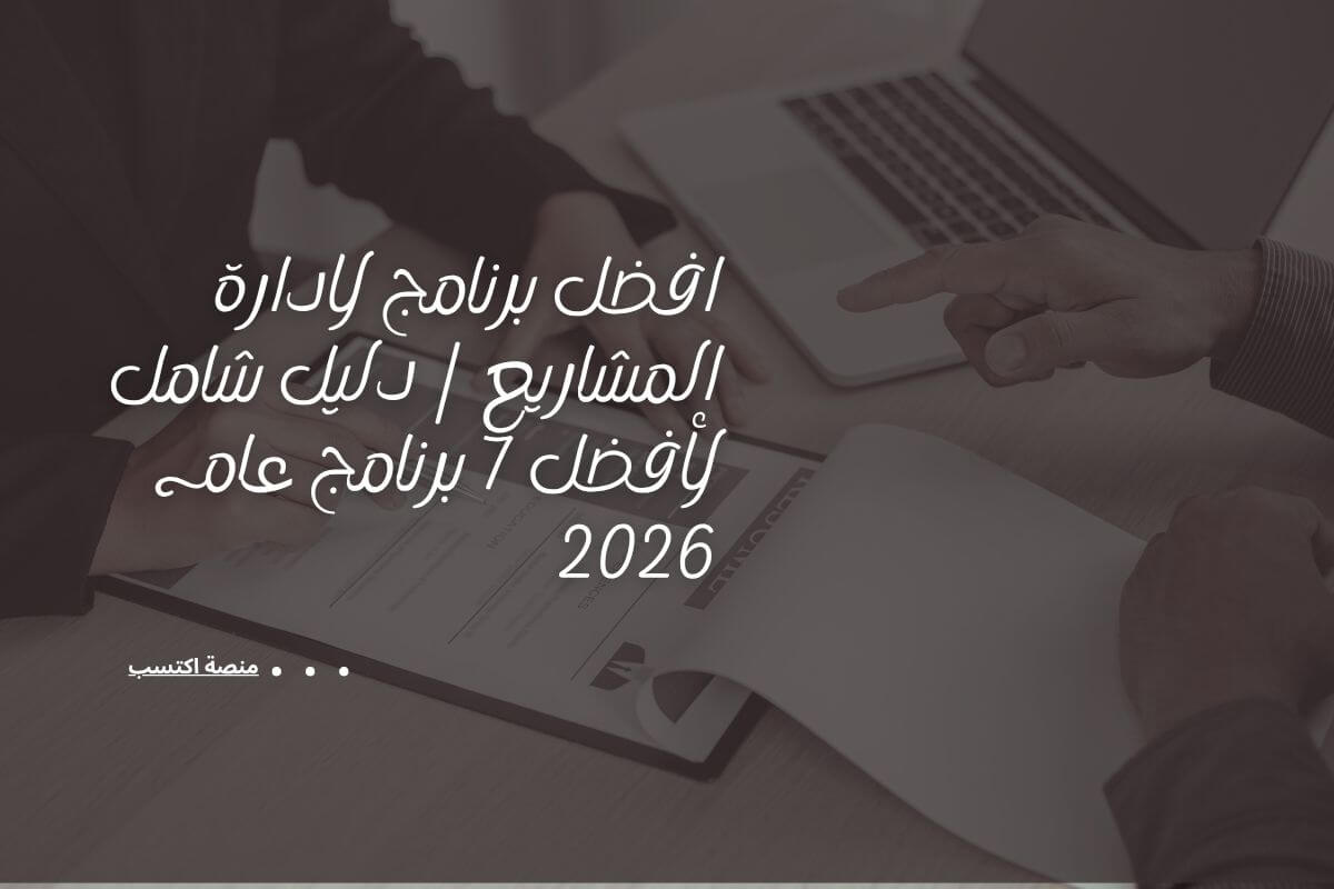 افضل برنامج لادارة المشاريع
