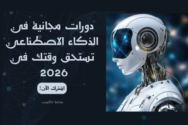 دورات مجانية في الذكاء الاصطناعي