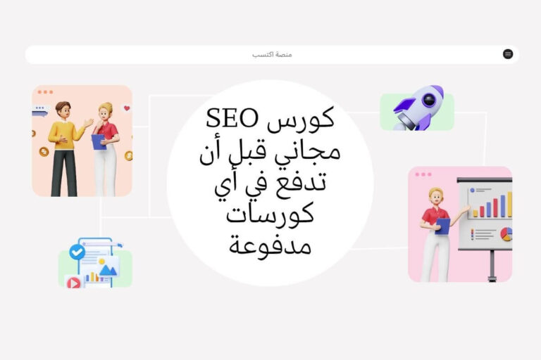 كورس SEO مجاني