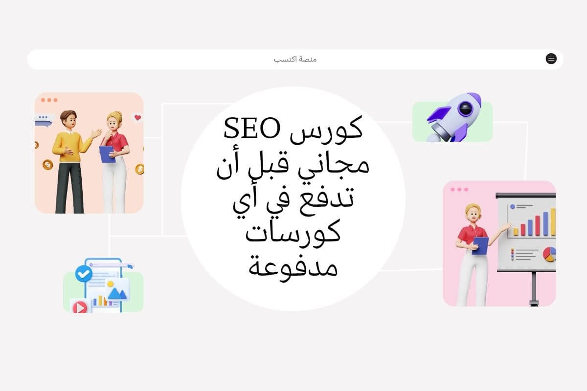 كورس SEO مجاني