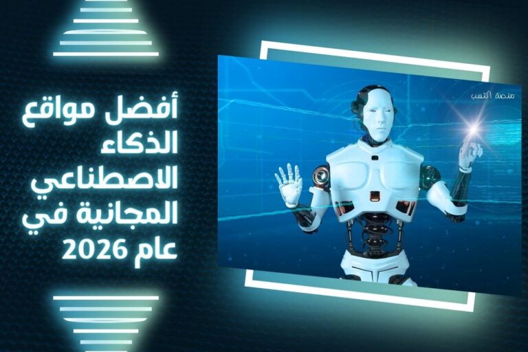 مواقع الذكاء الاصطناعي المجانية